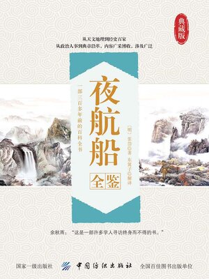 cover image of 夜航船全鉴